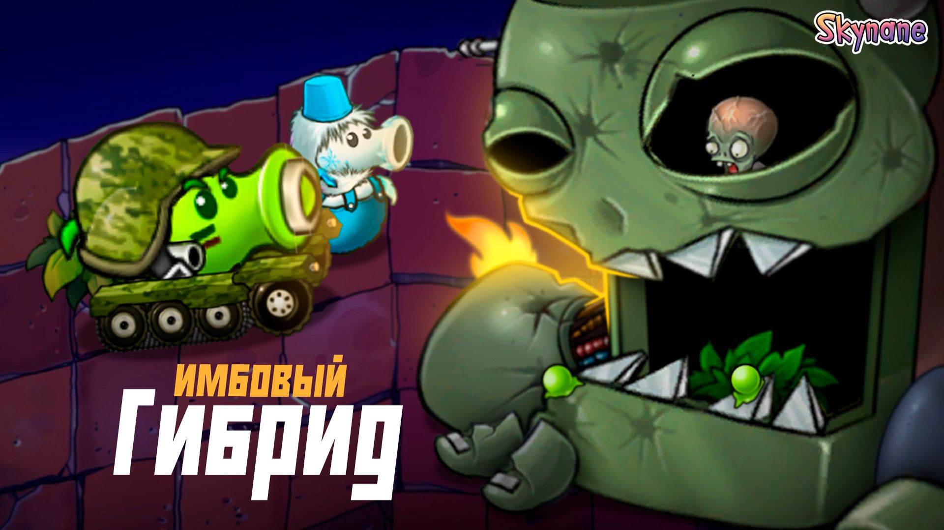 ИМБОВАЯ ПУШКА ПРОТИВ ЗОМБОССА | Plants vs Zombies Hybrid Remake [32] смотреть онлайн