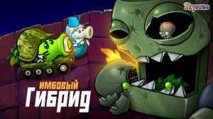 ИМБОВАЯ ПУШКА ПРОТИВ ЗОМБОССА | Plants vs Zombies Hybrid Remake [32]