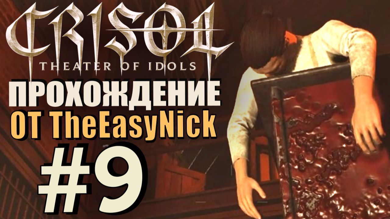 Crisol: Theater of Idols. Прохождение. #9. Свежее мясо. смотреть онлайн
