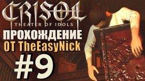 Crisol: Theater of Idols. Прохождение. #9. Свежее мясо.