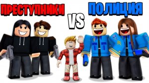 Roblox семья бандитов и семья полицейских. С кем останемся?