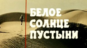 beloe.solnce.pustyni