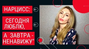 🔺Нарциссы. Сегодня люблю, а завтра ненавижу.🔻Нарциссические качели. Расщепление психики.