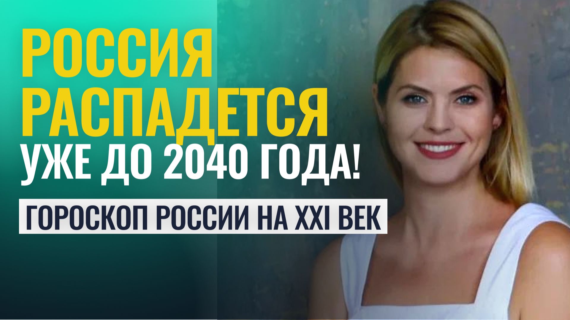 Будущее России через призму астрологии. Прогноз до 2040 года - Астролог Калинина Татьяна
