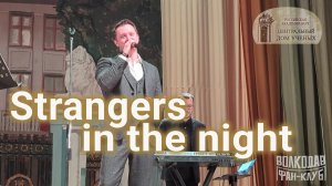 "Strangers in the Night" Александр Волкодав - ЦДУ 07.02.2026