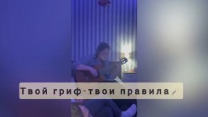 Твой гриф- твои правила