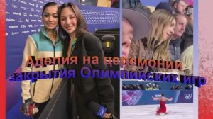 Аделия Петросян на церемонии закрытия Олимпийских игр