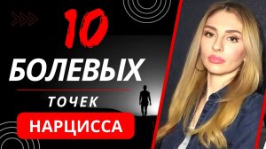 🔺10 болевых точек Нарцисса🔻