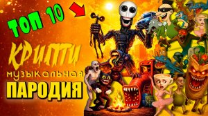 ТОП 10 анимаций - РОБОТ ЭЛБЕРР СИРЕНОГОЛОВЫЙ ГОРКА ПОЖИРАТЕЛЬ ИТАЛЬЯНСКИЕ МЕМЫ Крипти Мульт Песня