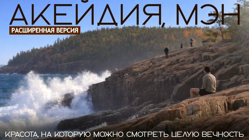 Красота, на которую можно смотреть целую вечность | Национальный парк Акейдия, Мэн (расширенная) смотреть онлайн