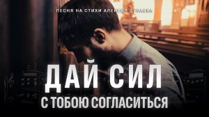 "Дай сил с Тобою согласиться" - Христианская песня на стихи Алексея Дунаева