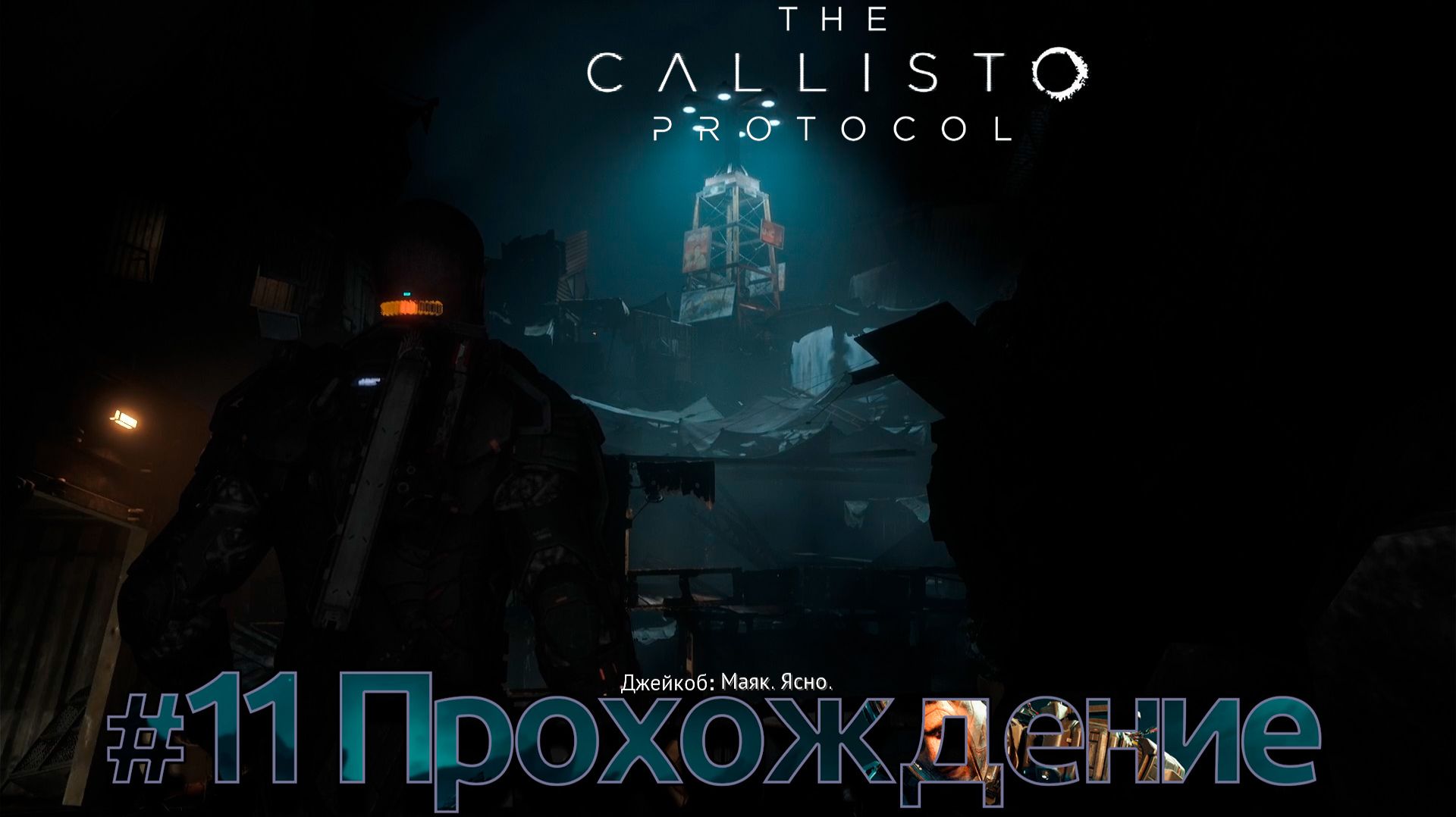 #TheCallistoProtocol - 11 Колония смотреть онлайн