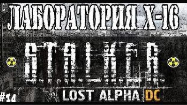 S.T.A.L.K.E.R. LOST ALPHА ЛАБОРАТОРИЯ Х-16 / ПРОХОЖДЕНИЕ ИГРЫ STALKER LOST ALPHA #14 смотреть онлайн