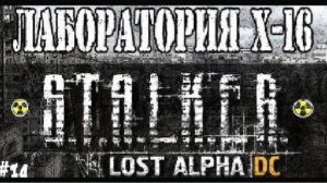 S.T.A.L.K.E.R. LOST ALPHА ЛАБОРАТОРИЯ Х-16 / ПРОХОЖДЕНИЕ ИГРЫ STALKER LOST ALPHA #14