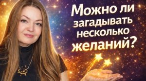 Можно ли загадывать несколько желаний одновременно? 🌟 метод Невилла Годдарда