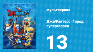 ДжиФайтерс. Город супергероев 13 серия (мультсериал, 2016)