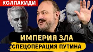 АЛЕКСАНДР КОЛПАКИДИ: ИМПЕРИЯ ЗЛА - СПЕЦОПЕРАЦИЯ ПУТИНА