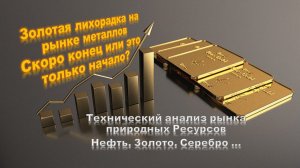 Золотая лихорадка на рынке металлов! Скоро конец или это только начало?