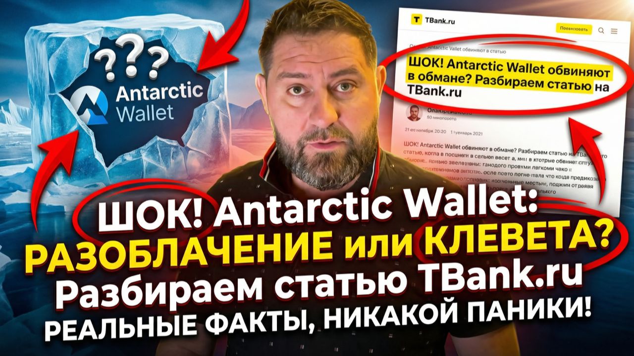 ШОК! Antarctic Wallet обвиняют в обмане? Разбираем статью на TBank ШОК! Antarctic Wallet обвиняют в обмане? Разбираем статью на TBank