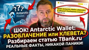 ШОК! Antarctic Wallet обвиняют в обмане? Разбираем статью на TBank