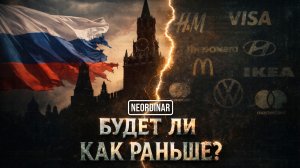 Когда с России снимут санкции? (Как раньше не будет)