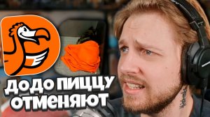 ДОДО ПИЦЦУ ОТМЕНЯЮТ ИЗ-ЗА СОБАКИ / СТИНТ РАЗБИРАЕТ СИТУАЦИЮ