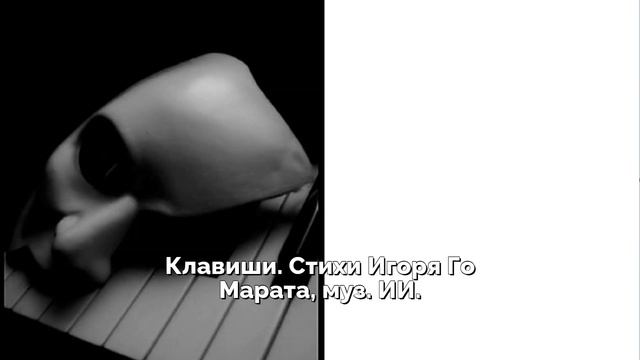 Клавиши. Стихи Игоря Го Марата, муз. ИИ Клавиши. Стихи Игоря Го Марата, муз. ИИ