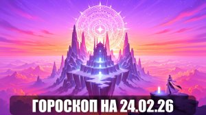Гороскоп на 24 февраля 2026