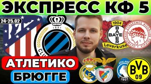 ЭКСПРЕСС ЛИГА ЧЕМПИОНОВ! АТЛЕТИКО - БРЮГГЕ ПРОГНОЗ БАЙЕР - ОЛИМПИАКОС ОБЗОР РЕАЛ - БЕНФИКА ПРОГНОЗ