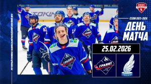 25.02.2026 / МХК ГРАНИТ-ЧЕХОВ - МХК ТВЕРИЧИ / Регулярный чемпионат НМХЛ / 19:00