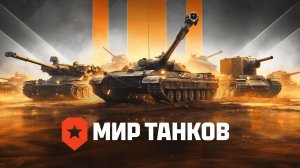 Мир танков!