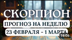 СКОРПИОН НАПРАВЬТЕ ОГОНЬ СВОЕГО СЕРДЦА НА ТВОРЧЕСТВО И ЛЮБОВЬ ГОРОСКОП С 23 ФЕВРАЛЯ ПО 1 МАРТА 2026