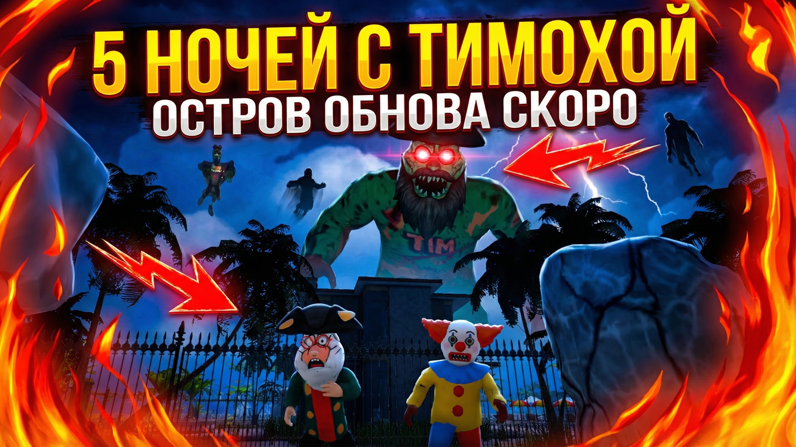 ⚡ НОВЫЕ КАДРЫ ТИМОХИ 5 ➣ 5 НОЧЕЙ С ТИМОХОЙ ОСТРОВ смотреть онлайн