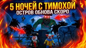 ⚡ НОВЫЕ КАДРЫ ТИМОХИ 5 ➣ 5 НОЧЕЙ С ТИМОХОЙ ОСТРОВ