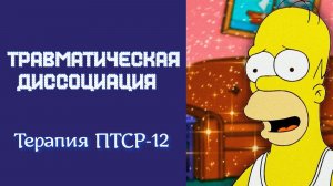Терапия ПТСР – 12 часть. Виды диссоциации+ ДРИ