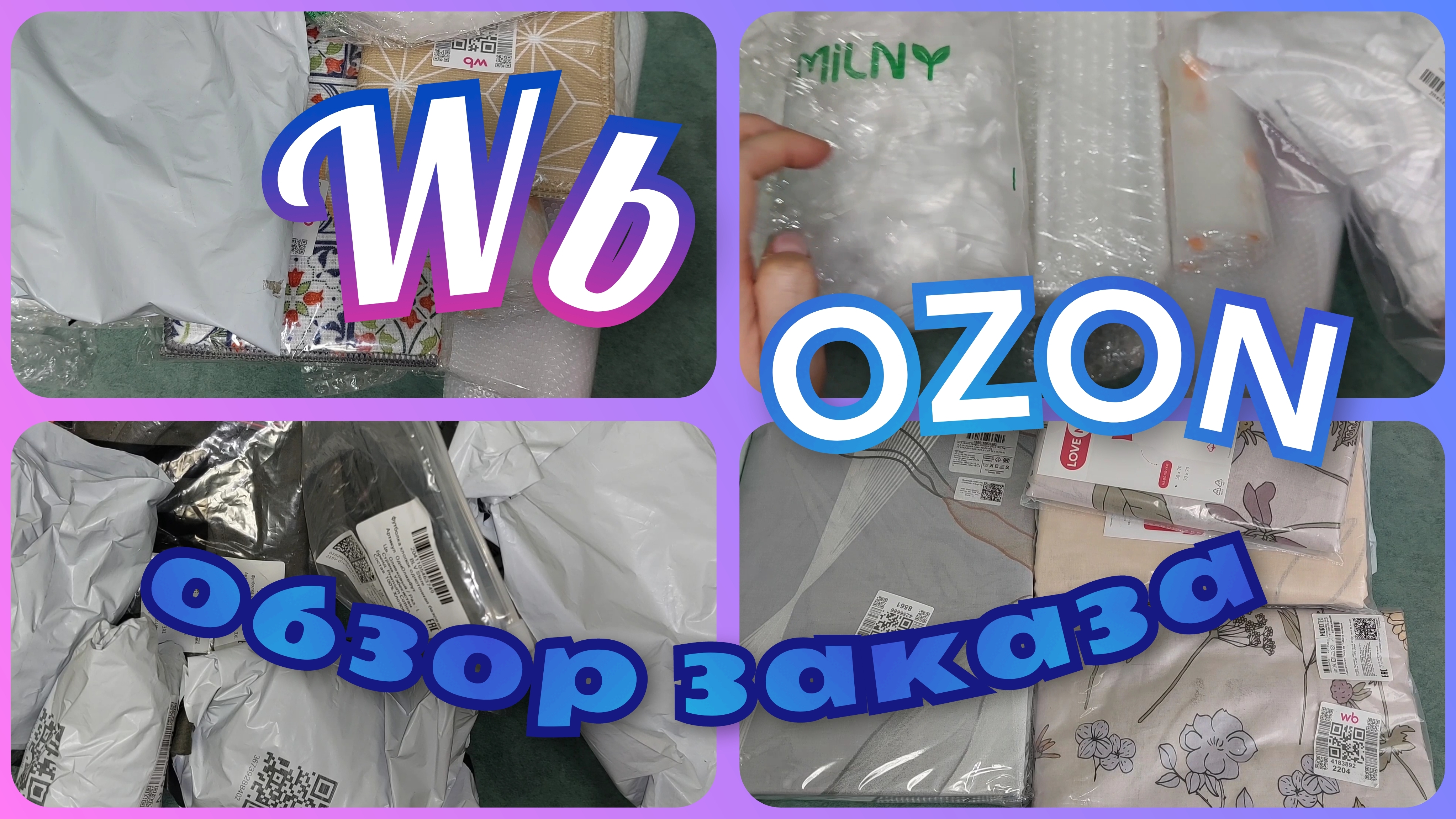 ВАЙЛДБЕРРИЗ 🛍️ OZON 🛍️УДАЧНЫЕ ПОКУПКИ🔥 ОБЗОР заказа с ЦЕНАМИ смотреть онлайн