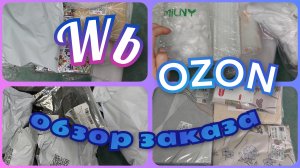 ВАЙЛДБЕРРИЗ 🛍️ OZON  🛍️УДАЧНЫЕ ПОКУПКИ🔥 ОБЗОР заказа с ЦЕНАМИ
