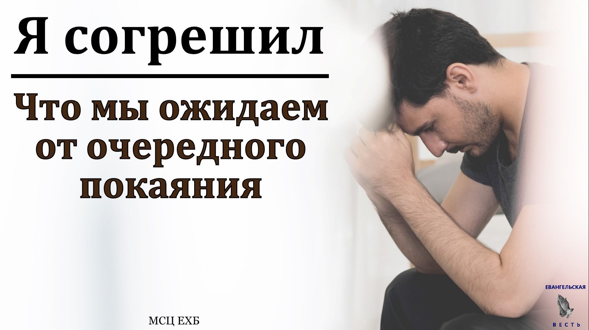 Я согрешил. П. Е. Эргардт. МСЦ ЕХБ