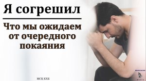 Я согрешил. П. Е. Эргардт. МСЦ ЕХБ