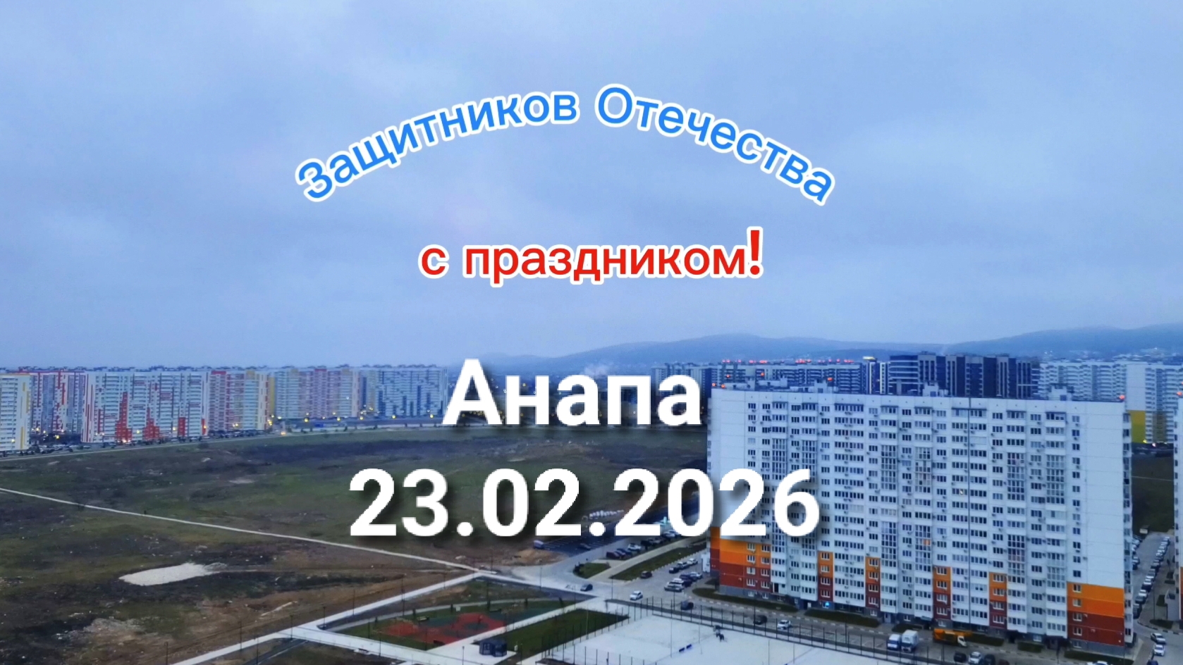 Анапа 23.02.2026 смотреть онлайн