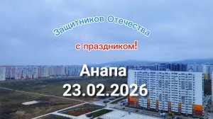 Анапа 23.02.2026