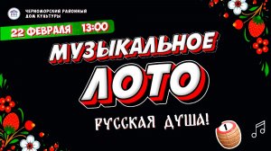 Музыкальное лото. Русская душа