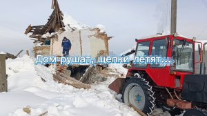 Дом рушат, щепки летят...