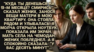 «СМИРИСЬ!» — сказал жених на 9-м месяце, заселяя мать в МОЮ квартиру. Я молча открыла ноутбук...
