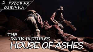 House Of Ashes - Прохождение #2 (Русская Озвучка / Без Комментариев)
