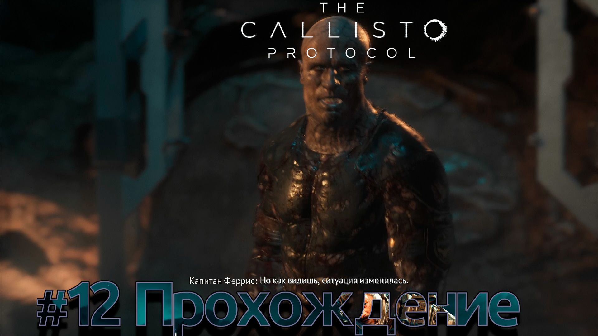 #TheCallistoProtocol - 12 Опять он смотреть онлайн