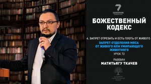 Часть 4. Запрет есть плоть от живого. Запрет отделения мяса от живого /умирающего животного. Урок 72