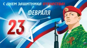 С Днём Защитника Отечества Музыкальное поздравление для сына на 23 февраля