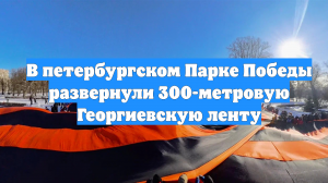 В петербургском Парке Победы развернули 300-метровую Георгиевскую ленту