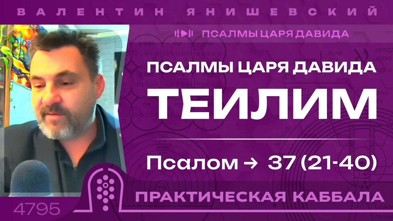 ПСАЛМЫ ЦАРЯ ДАВИДА. Псалом 37 (21-40). (Теилим). (Каббала)